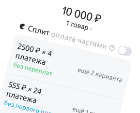 Ознакомьтесь с условиями и подтвердите выбор в Я.Сплите