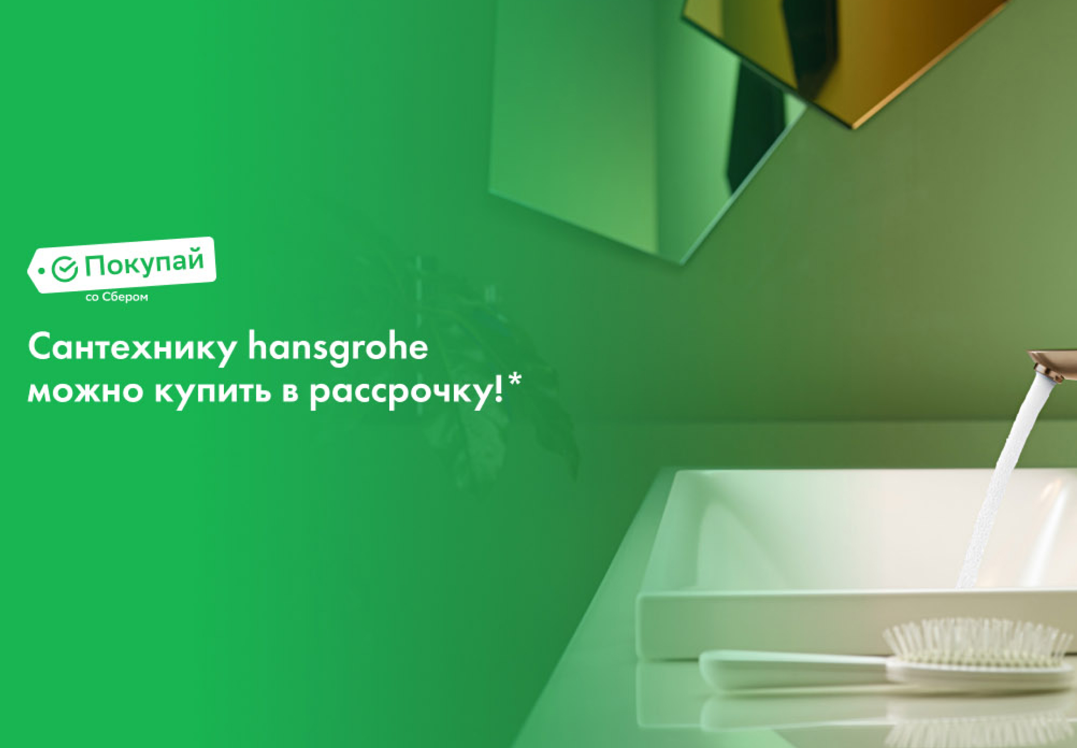 Покупайте сантехнику в рассрочку со Сбером!
