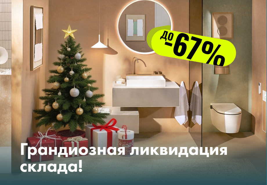 Грандиозная ликвидация склада!