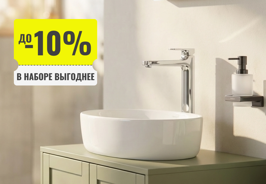 Выгодные наборы сантехники